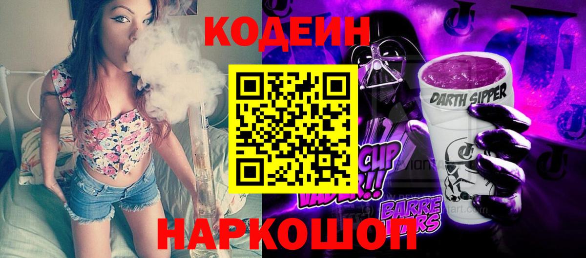 Codein напиток Lean (лин) Серпухов