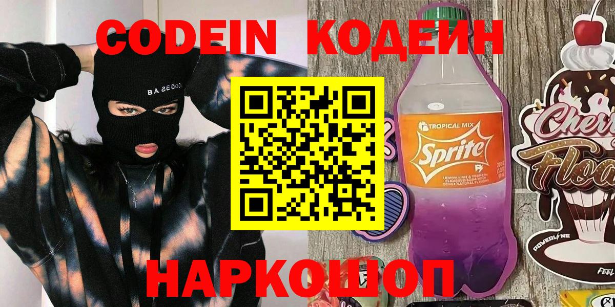 Кодеин Purple Drank  Серпухов  Кодеин Purple Drank 